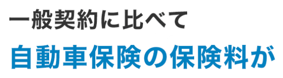 一般契約に比べて自動車保険の保険料が