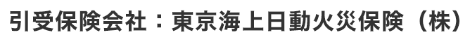 引受保険会社：東京海上日動火災保険（株）