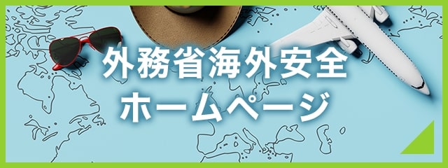 外務省海外安全ホームページ