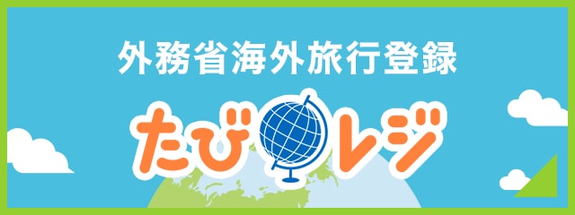 外務省海外旅行登録たびレジ