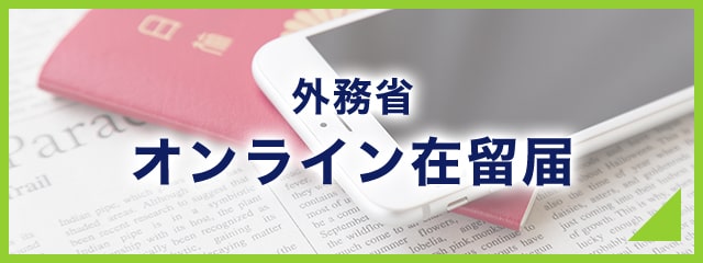外務省オンライン在留届