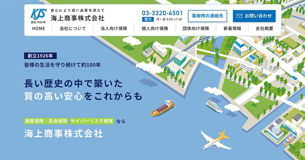 会社概要 | 海上商事株式会社【100年の歴史を持つ安心の保険代理店】